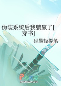 我靠伪装系统伪装神女