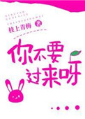 你不要过来呀免费阅读